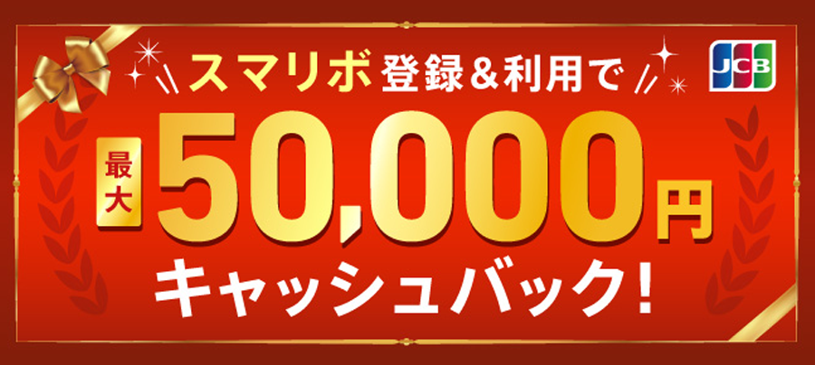 スマホリボ登録＆利用でもれなく最大50,000円キャッシュバック