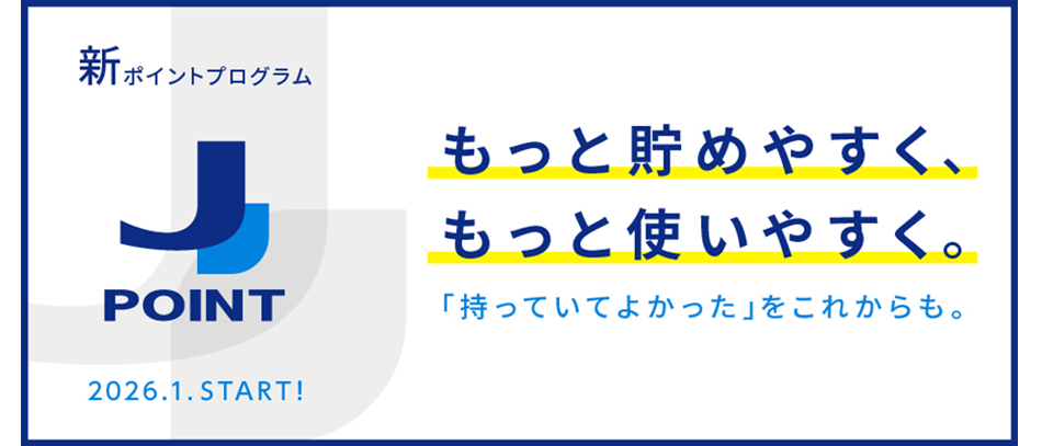 新ポイントプログラムJポイント 2026年1月スタート