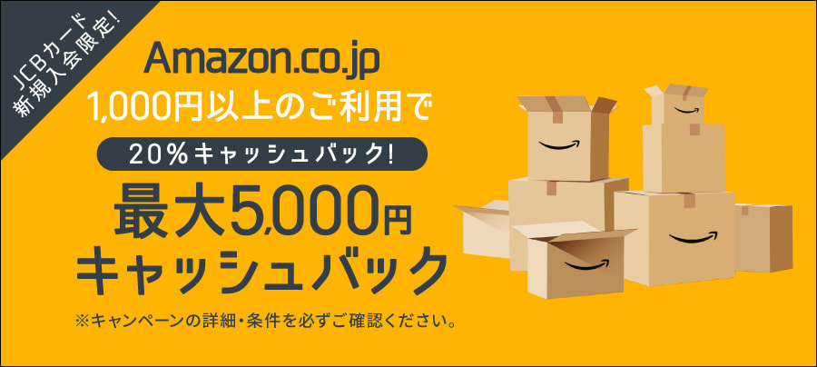 Amazon.co.jp 1,000円以上のご利用で20％キャッシュバック！最大5,000円キャッシュバック ※キャンペーンの詳細・条件を必ずご確認ください。