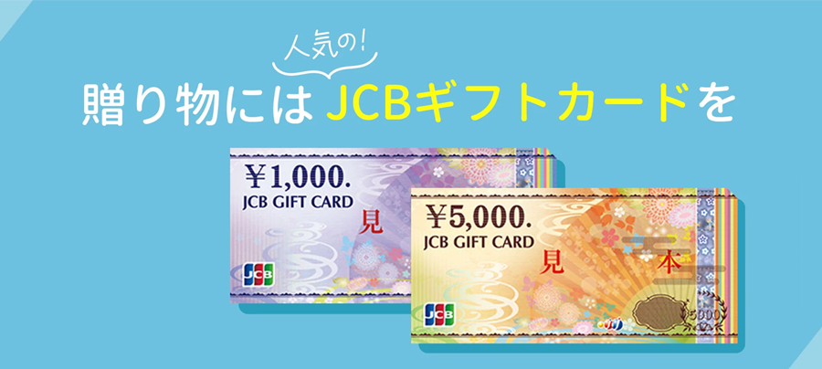 JCBギフトカード
