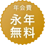年会費 永年無料
