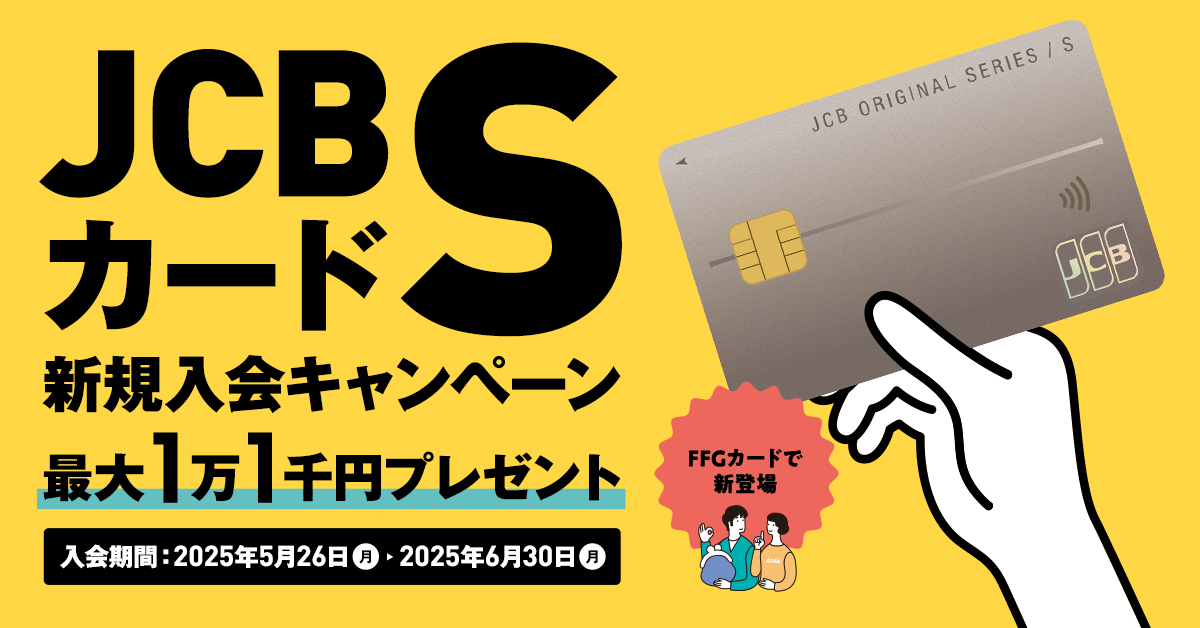 JCBカードS】新規入会キャンペーン