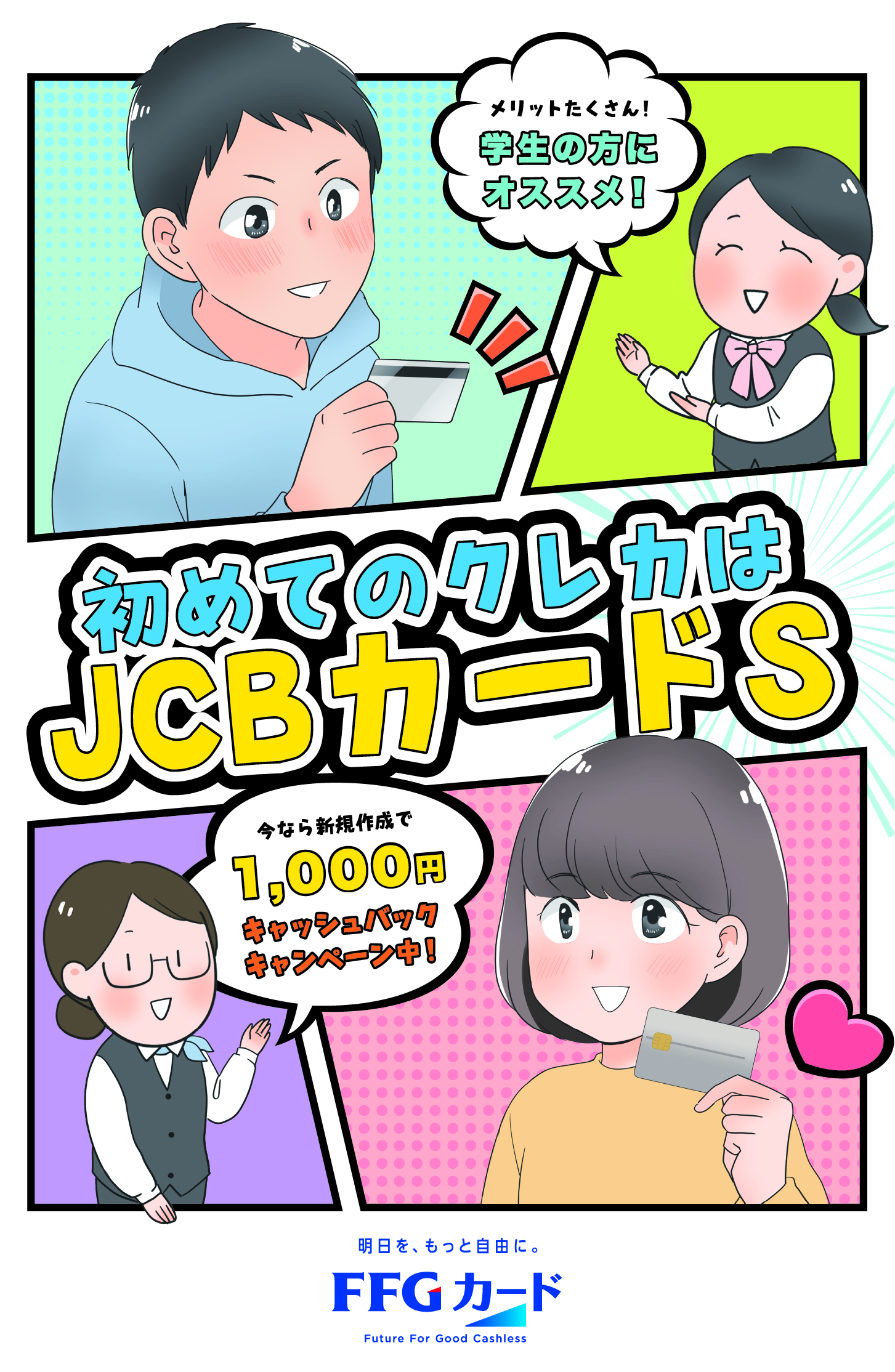 JCBカードS】初めてのクレカはJCBカードS！