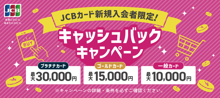 JCBカードキャッシュバックキャンペーン