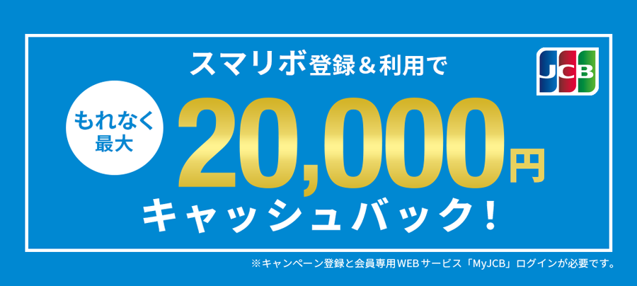 スマホリボ登録＆利用でもれなく最大20,000円キャッシュバック