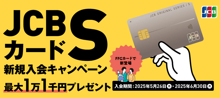 JCBカードS
                     新規入会キャンペーン
