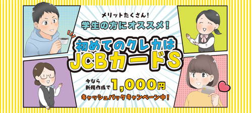 はじめてのクレカはJCBカードS